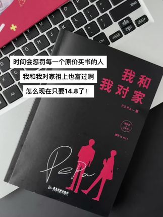 原价买的看到这价格表示很绝望 #我和我对家