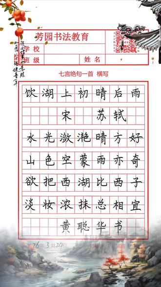 每日古诗练习(2026.3.24)#古诗《饮湖上初晴后雨》#每天坚持练字#硬笔手写#芳园书法