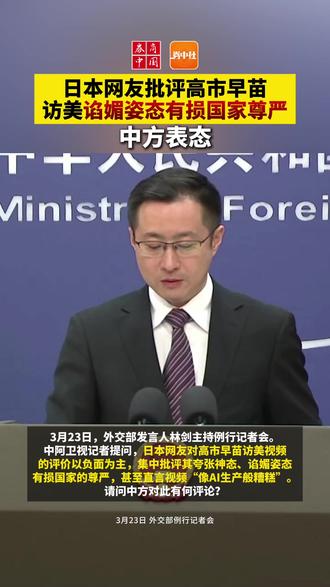 【日本网友批评高市早苗访美谄媚姿态有损国家尊严,中方表态】3月23日,外交部发言人林剑主持例行记者会。中阿卫视记者提问,日本网友对高市早苗访美视频的评价以负面为主,集中批评其夸张神态、谄媚姿态有损国家的尊严,甚至直言视频“像AI生产般糟糕”。请问中方对此有何评论?