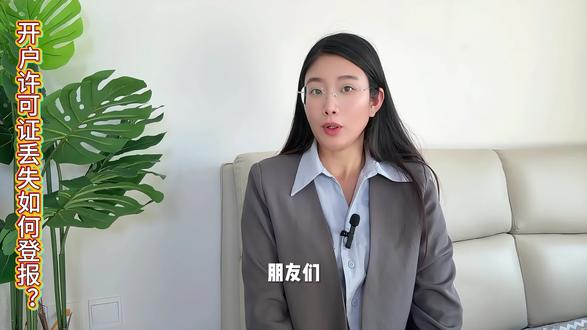 开户许可证丢失如何登报? #开户许可证丢失如何登报? #登报 #开户许可证丢失 #开户许可证丢失如何登报 #如何登报 朋友们,开户许可证可是企业银行账户的‘身份证,一旦丢失,风险太大,别人可能冒用它开假户,甚至让你背黑锅,法律要求必须登报声明,在指定报纸上公告遗失,才能补办证件。不然,罚款,纠纷接踵而至,记住,登报不是小事,是保护你的钱包和信誉。
别跑报社排队啦。用支付宝‘牛人办,手机点点就搞定。打开App,搜索,进入‘证件登报’专区,选‘开户许可证遗失’。三步走,第一,上传证件照片和身份证明,系统自动填表,第二,选报纸,费用透明,几十块搞定,第三,在线支付,提交后24小时内见报,报社还能包邮到家,拿到就能去银行补证,超省心。
看,数字化时代,登报也能这么丝滑,省时,省钱,防风险,赶紧试试吧。别忘了转发给需要的老板们,守护企业安全,下期见,bye!”
