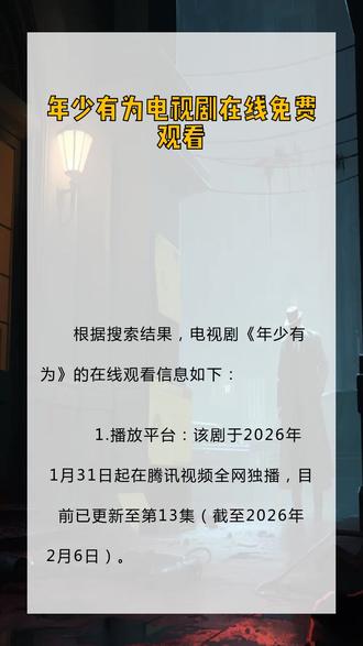 年少有为电视剧在线免费观看
根据搜索结果,电视剧《年少有为》的在线观看信息如下:
1. 播放平台:该剧于2026年1月31日起在腾讯视频全网独播,目前已更新至第13集(截至2026年2月6日)。
2. 免费观看:用户可通过腾讯视频平台免费在线观看全集,部分第三方网站(如樱花影院、星空影院等)也提供免费播放资源,但需注意版权风险。
3. 剧情简介:
- 讲述大厂打工人裴谦(彭昱畅饰)被辞退后,受神秘大佬委托创办一家“必须以亏损为目标”的公司。
- 他招募“不靠谱”团队,疯狂给员工加薪放假、投资奇葩项目,却屡次意外盈利,成为业界“商业奇才”的荒诞故事。
- 改编自小说《亏成首富从游戏开始》,主打职场轻喜剧风格,被观众称为“春节电子榨菜”。
演员阵容:彭昱畅、林允、刘冠麟领衔主演,刘冠麟饰演的“黄思博”因“老板克星”人设贡献大量笑点。
> 建议通过腾讯视频正版平台观看,支持高清画质与最新剧集更新。