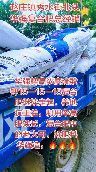 华强高浓度硫酸钾15一15一15平衡复合肥,利用率高,抗盐碱抗重茬,含锌含硼担堤高作物抗病抗灾能力,好肥料华强造,大品牌值得信赖#华强复合肥丰收永相随 #华强复合肥 #大品牌#高端品质