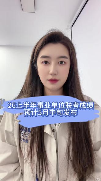 26事业单位联考5月中旬出成绩#上岸 #智桥公考 #事业单位