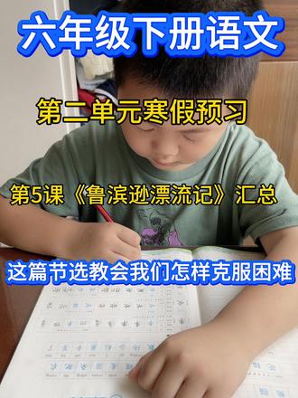 六年级下册语文寒假提前预习第5课《鲁滨逊漂流记》知识点汇总#六年级下册语文#寒假提前预习#第5课《鲁滨逊漂流记》
