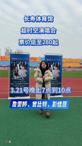 🔥今天10.58分开票,张韶涵.容祖儿.彭佳慧等明星阵容3.21号长寿体育馆不见不散#演唱会 #长寿 #超时空演唱会 #张韶涵 #2026长寿演唱会