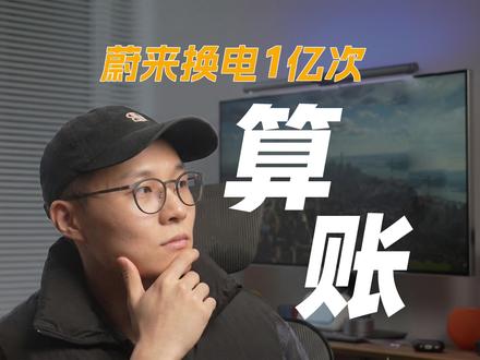 蔚来换电达成一亿次,但它跟我有什么关系? 蔚来换电达成一亿次,意味着什么?
我来帮大家算一笔账,就很清楚了。
#蔚来 #蔚来换电一亿次