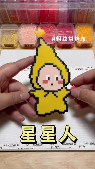是谁还没拼星星人啊,超好看的星星人来啦🥰图纸来源:🍠@福财小泡芙(拼豆版
#拼豆 #手工diy#拼豆图纸#烘焙布