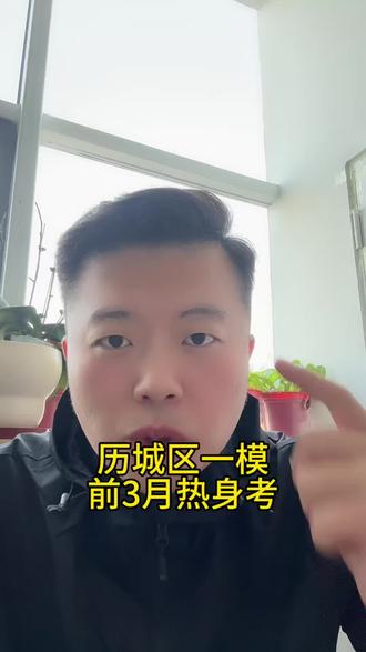 2026历城区一模前热身考化学卷建议#济南中考