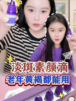 球球优选淡斑素颜滴@小球球吖 @抖音小助手 @DOU+上热门@DOU+小助手 #赵本山女儿球球 #球球推荐素颜滴 #淡斑 #素颜滴