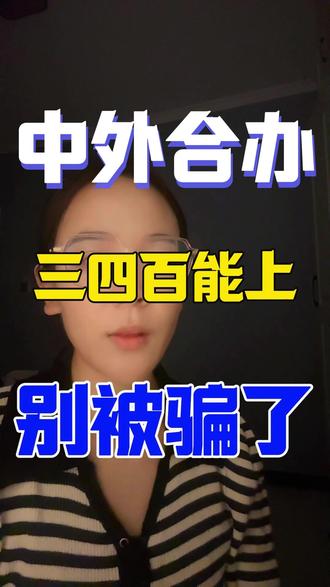 中外合办三四百分就能上?别被骗了 别被忽悠!三四百分上985?中外合办选不对白扔几十万#中外合办 #国际本科 #中外合作办学 #升学规划