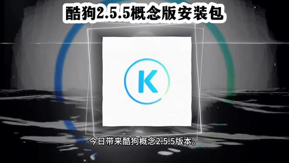 《三六魔盒》酷狗概念版2.5.5版本安装教程,彻底告别听歌问题#酷狗概念版 #酷狗概念版vip #周杰伦新专辑 #周杰伦新歌 #周杰伦太阳之子