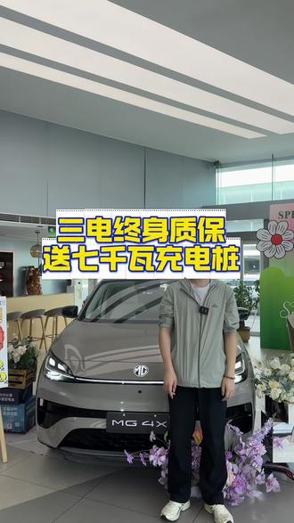 三电终身质保送充电桩#上汽MG#MG五月正当潮#MG4X