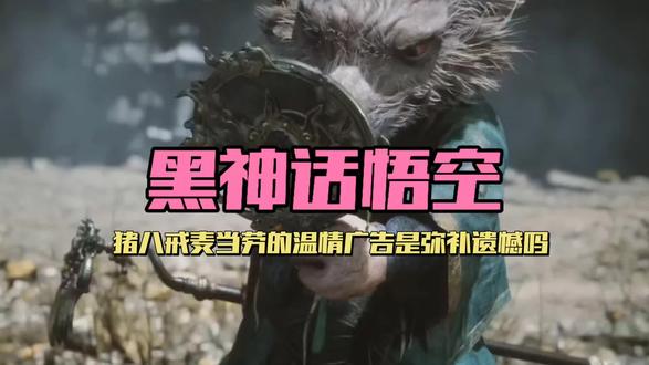 猪八戒麦当劳的温情广告是弥补遗憾吗,黑神话刻意为之,是否在弥补正传中的情路坎坷#游戏#知识#解说#黑神话悟空