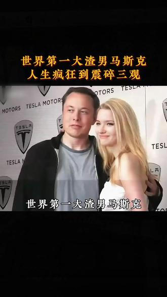 世界第一大渣男马斯克四任妻子十四个娃,人生简直比剧本还疯狂!#马斯克 #富豪 #渣男 #商业思维