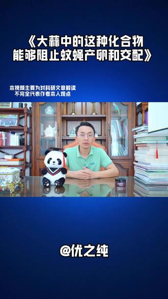 大蒜中的这种化合物能够阻止蚊蝇产卵和交配①二烯丙基二硫醚抑制果蝇交配和产卵②通过激活 TrpA1 味觉通道及通过上调 fit 基因表达来抑制#UNISN优之纯#化妆品OEM#驱蚊#大蒜