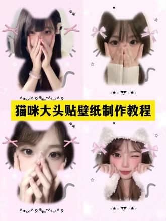猫咪大头贴教程
#猫咪大头贴 #猫咪大头贴壁纸
猫咪大头贴壁纸 猫咪大头贴怎么拍好看 小猫大头贴特效 猫咪大头贴素材 猫咪大头贴拍照教程 猫咪大头贴图片 猫咪取景框特效 猫猫大头贴特效 猫猫大头贴怎么拍 猫猫大头贴 猫咪大头贴教程 猫猫大头贴底图 猫猫大头贴壁纸 猫咪大头贴模板 猫咪大头贴抠图素材 猫咪大头贴壁纸怎么p 猫咪大头贴动态壁纸 小猫大头贴壁纸 猫咪大头壁纸 猫咪取景框 小猫大头贴特效壁纸 小猫大头贴特效底图 小猫取景框#醒图焚决的神#醒门永存#人类对醒图的开发不足百分之一