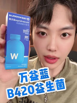 别再被益生菌割韭菜了!说含量说配方,记得看存活率! 万益蓝新升级的第三代B420小蓝瓶,一定不要错过!#精致女人必备 #B420 #万益蓝 #益生菌 #自用好物分享