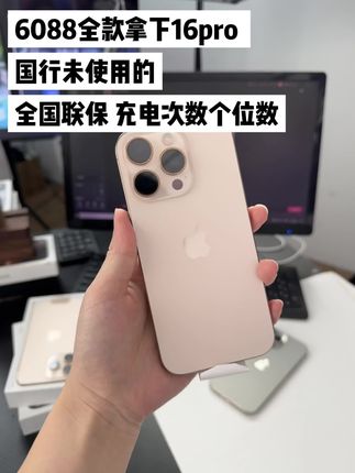 6088的16pro不要再等了#16pro#iphone #闲至优品