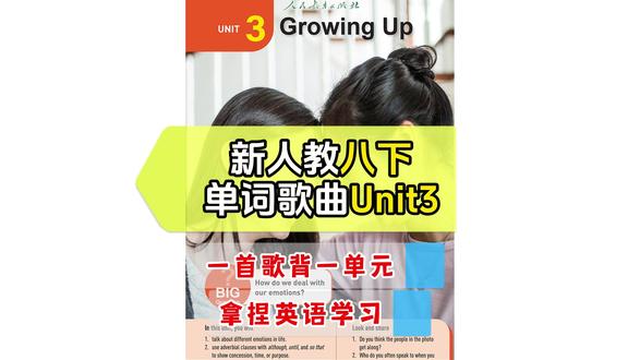 新人教八下Unit3♪单词变歌曲♪ 谁懂啊家人们😭 新人教八下Unit3单词也太磨人了!
emotion、upset、forgive、pressure… 长词难词一堆,孩子背了忘、忘了背,家长陪着听写熬到深夜,越背越抵触,甚至看到单词就犯怵😫
终于挖到宝!专为新人教八下Unit3定制的单词变歌曲,把本单元所有核心单词+短语(含新增的so that、cut ... in half等),全都谱成轻快好记的旋律🎶
没有枯燥的死记硬背,不用死磕音标和拼写,跟着旋律唱几遍,单词拼写、发音、释义一次性记住!
适配2026最新新人教教材,精准对应Unit3 Growing Up所有重点词汇,不管是基础薄弱的孩子,还是想高效记词的学生,都能快速上手✅ 碎片时间听一听、唱一唱,不知不觉就把单词刻在脑子里,再也不用逼孩子死记硬背,家长也能省心不少~
很多宝妈反馈,孩子跟着唱了3天,就能熟练说出本单元核心单词,默写正确率直接翻倍!刚需好物,早用早受益,帮孩子摆脱背词内耗,轻松搞定八下英语基础💪
库存有限,手慢无!给孩子囤起来,让背单词变成一件快乐的事,为八下英语提分打牢基础✨
#新人教八下英语 #八年级英语单词 #单词变歌曲 #初中英语提分 #英语单词速记