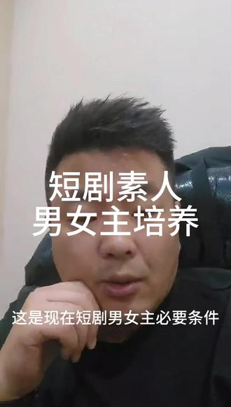 短剧男女主角培养 18-26岁之间的可以考虑!短剧男女主角,目前只要50人#男主 #女主 #短剧演员 #演员培养