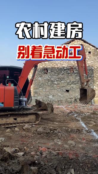 农村建房最忌讳着急动工 很多朋友回老家建房,一决定马上就动工,这样其实很可能导致户型布局不符合自家生活习惯,没考虑日后使用场景等情况!#农村建房 #农村自建房别墅设计 #自建房 #返乡盖房 #建房避坑
