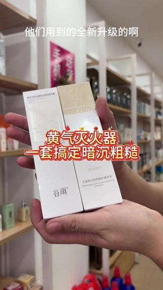 🔥黄气灭火器!谷雨光感水乳 28 天养出素颜透亮肌 谁懂啊!连续加班到凌晨的 “菜心黄” 脸,被谷雨光感水乳救回来了!
光感水是清透蛋清质地,轻拍 3 秒吸收,熬夜后用来湿敷 5 分钟,第二天起来完全没有蜡黄疲态,鼻翼暗沉都淡了大半~
乳液一抹化水,混油皮涂完秒变哑光肌,后续上妆不卡粉不搓泥,同事还问我是不是偷偷打了水光针!
核心是 99% 高纯度光甘草定 + 28 纳米靶向技术,像给黑色素装了导航,根源抑黑还不刺激,敏感肌也能放心用~
坚持 14 天,黄气退了、闭口平了,素颜出门都被夸气色好,熬夜党直接锁死这套!#谷雨光感水乳套装 #美白水乳