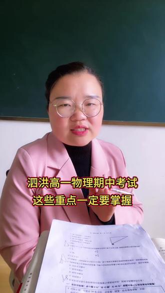 泗洪高一物理期中考试复盘+提升规划,视频有点长,家长耐心观看呦!
#高中一 #期中 #物理 #家长必看 #泗洪中高考技巧提分