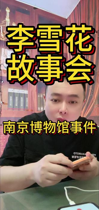 南京博物馆事件 #李雪花 #李雪花讲故事 #李雪花故事会 #李雪花直播 #李雪花故事大王