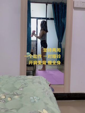 #身材管理打造s型身材 #居家训练#力量训练#小哑铃