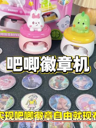#吧唧 #儿童玩具 让孩子在家实现吧唧自由,做好的成品还可以挂在书包上,真的很有意思