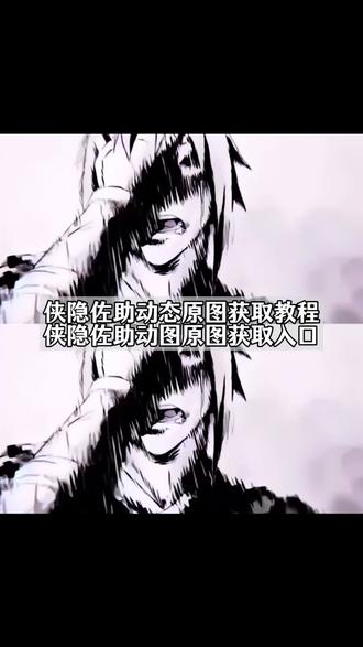 你们要的侠隐佐助高清动图获取教程来了 #侠隐佐助 #火影忍者 #火影动态图佐助 #宇智波佐助 #剪映 佐助头像 漂泊带土 佐助台词 佐助是一个什么样的人 伤感佐助