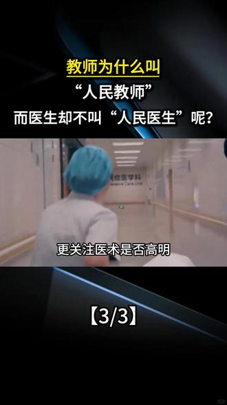 教师为什么叫“人民教师”,而医生却不叫“人民医生”呢?
#科普 #涨知识 #科普一下 #科普知识 #冷知识科普