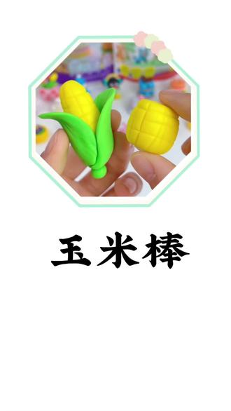 香喷喷的烤玉米 你们喜欢吃吗?冬天吃烤玉米最香啦#玉米#美食#防误食彩泥#可以吃的橡皮泥#小朋友都爱看