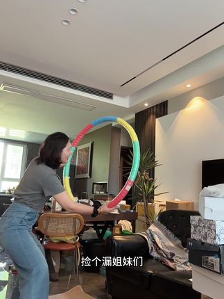 #家居好物 #呼啦圈 #呼啦圈转起来 #居家好物