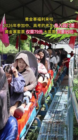 2026中、高考生注意啦!黄金寨又送福利了! #中高考 #免门票 #亲子游玩好去处 #石家庄周边游 #黄金寨