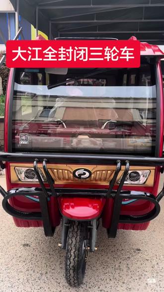 江全封闭三轮车,
遮风挡雨,安全舒适,
接送孩子、家用代步首选,
大品牌,质量靠谱,好开又耐用!
#大江三轮车 #全封闭三轮车 #代步三轮车
#电动三轮车郑州电动三轮车