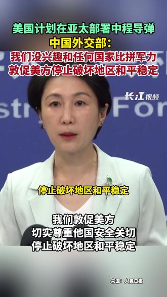 美国计划在亚太部署中程导弹,4月8日,外交部回应:我们没兴趣和任何国家比拼军力,敦促美方停止破坏地区和平稳定。