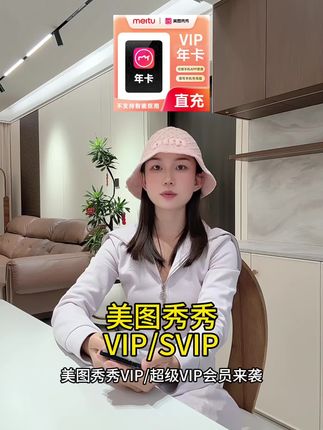 美图秀秀VIP/SVIP会员直冲到账!月/季/年卡限时开放|修图神器|滤镜模板|AI美容|一键变大片#美图秀秀 #美图秀秀vip #无限回购的宝藏单品 #在抖音入手的好东西 #美图秀秀p图技巧