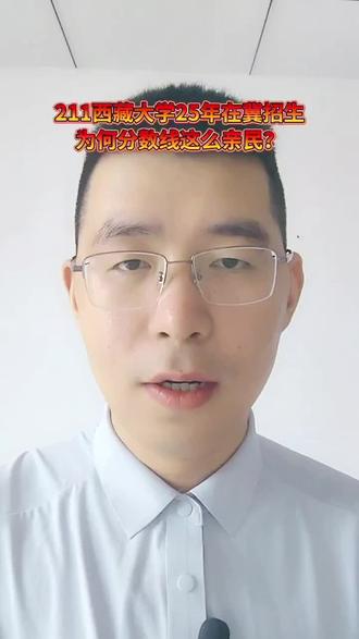 211西藏大学2025年在河北招生为何分数线这么亲民?感觉不像211大学的招生! #家长必读 #西藏大学 #河北高考 #高考 #高考报考