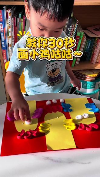 2岁+创意美术|30秒教会你画小鸡咕咕~超级简单有趣~
还能锻炼宝宝的手指灵活能力~手部精细动作
#儿童创意手工 #创意美术 #一起学画画 #幼儿园手工 #跟着抖音学画画