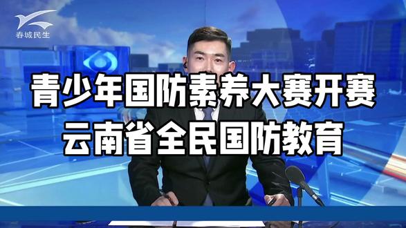 青少年国防素养大赛开赛