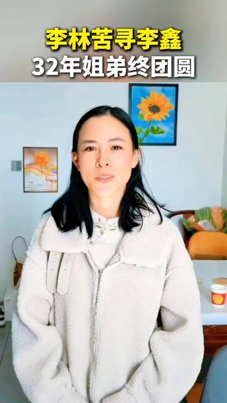 1994年,湖北仙桃11岁的李林,不慎弄丢8岁弟弟李鑫。母亲早逝、父亲离家,姐弟俩本就相依为命,这一分离,让姐姐愧疚了32年。她没有父母DNA,仅靠一张旧照,从未放弃寻找。2026年3月,在江西警方大数据与人脸识别帮助下,姐弟终于DNA匹配成功。弟弟当年遭虐待后侥幸逃生,在广东被好心家庭收养,生活安稳。3月17日官宣,3月23日将在江西南昌认亲。32年坚守终得圆满,这段跨越半生的亲情,感动无数网友。#寻找李鑫#李林寻亲#寻找李鑫#李鑫找到了 #李林寻亲 #寻找李鑫