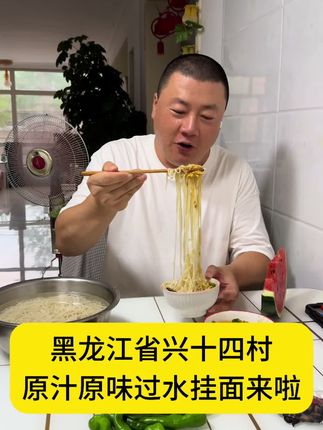 大热天的来碗过水面条太爽啦!兴十四村自己生产加工的挂面,无任何添加剂,吃着是安全放心老味道#挂面 #兴十四村 #原汁原味 #我为家乡农产品代言 #太好吃了 @抖音小助手 @抖音热点宝
