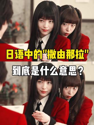 日语中的"撒由那拉"到底是什么意思? #日语 #日语学习 #日语教学 #日语零基础 #言趣日语