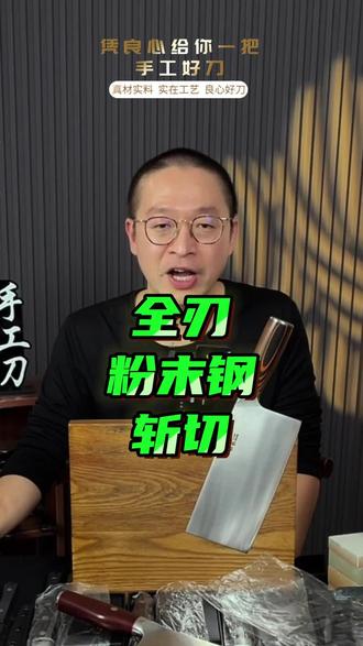 粉末钢全刃斩切,壮家就没有差的东西#斩切刀 #刀 #菜刀 #家用菜刀推荐 #好物分享