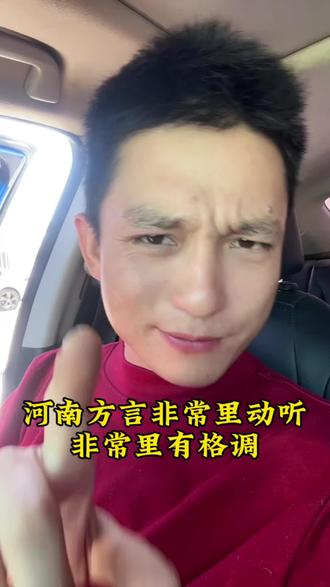 河南方言形容一个人是不是特别动听#河南dou知道 #河南方言 #河南方言搞笑 #一本正经飚方言 #内容过于真实