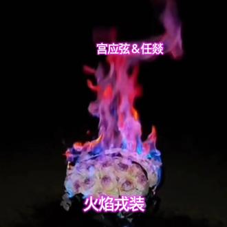 他们是同性恋吗#火焰戎装 #188男团水千丞 #宫应弦任燚 #宋居寒 @宋居寒