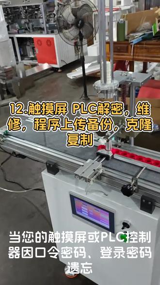 .#设备动态码 #设备锁机 #设备开机密码 #保养到期密码 #机器分期密码 自动化机器设备开机密码口令解密,全国可上门,当天到达,当天处理,永久解密