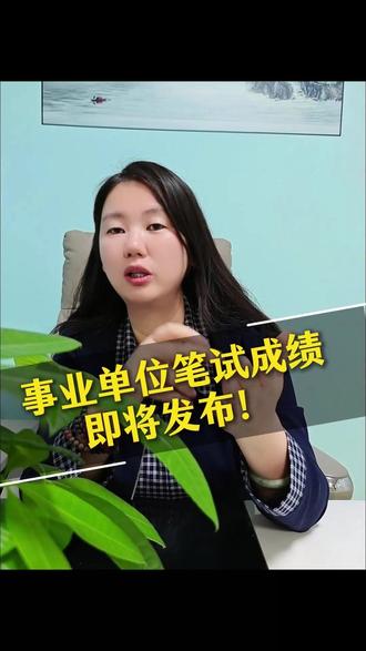 事业单位笔试成绩 即将发布! #宁夏事业编 #宁夏 #宁夏考试 #事业编成绩
