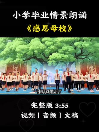 小学毕业情景朗诵《感恩母校》,六一汇演六年级告别朗诵。#朗诵 #少儿朗诵 #六一汇演 #毕业典礼 #毕业季